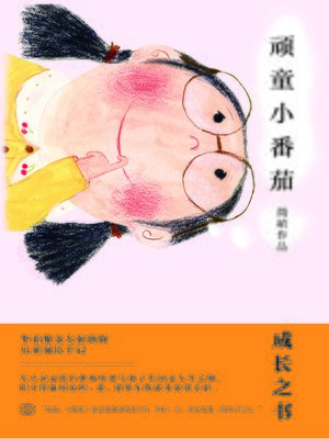 cover image of 顽童小番茄